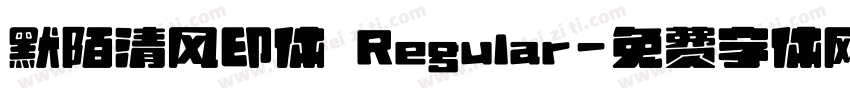 默陌清风印体 Regular字体转换
